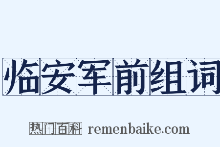 临安军前组词是什么意思的图片